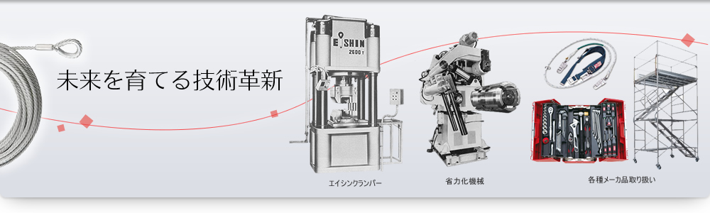 未来を育てる技術革新 EISHIN 栄進産業