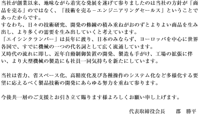 代表取締役社長 児島 誠